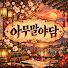 pvSi9BJbX44-channel-avatar-아무말야담