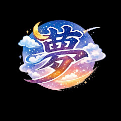 怒利韋夢(ドリーム)
