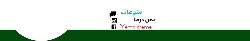 ÙŠÙ…Ù† Yemen Ø¯Ø±Ù…Ø§drama YouTube channel avatar