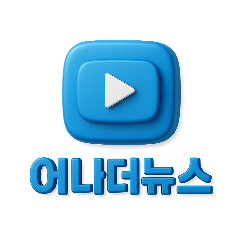 어나더 뉴스 avatar