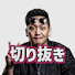 Pi7W7xJFmWA-channel-avatar-YY切り抜きch