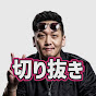 YY切り抜きch