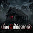 bqcu8OR0jZw-channel-avatar-เรื่องผีที่ไม่อยากเล่า