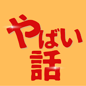 芸能人のやばい話