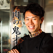 予約7年待ち「肉の鬼才」森田隼人の料理研究所