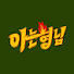 lrUPTXFIaZ0-channel-avatar-아는형님 Knowingbros