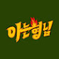 아는형님 Knowingbros