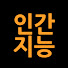 dI2_EuwCzc4-channel-avatar-인간지능 | Human Intelligence