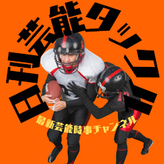 日刊芸能タックル【最新芸能時事チャンネル】