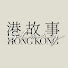 -0m_RO8FvmE-channel-avatar-港故事 Hong Kong Story
