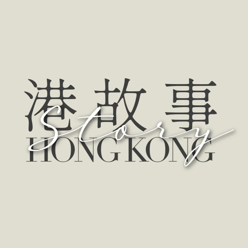 港故事 Hong Kong Story Logo