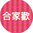 TpcJXbXsrvM-channel-avatar-合家歡 娛樂台