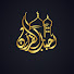 YQO5zEBSqqY-channel-avatar- احباب القران HOIY QURAN