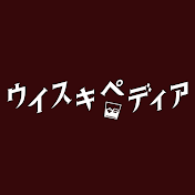 ウイスキペディア【公式】