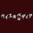 XgJQ_hDpEyY-channel-avatar-ウイスキペディア【公式】