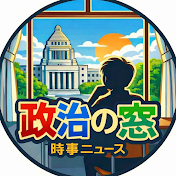 政治の窓【時事ニュース】