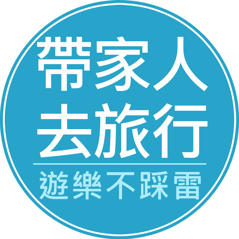 帶家人去旅行