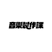 音樂製作課