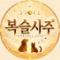 RXI1izts9D4-channel-avatar-복슬사주