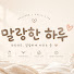 e-C24SkSvPI-channel-avatar-말랑한하루