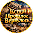 j7ZWJSWfPro-channel-avatar-Когда Прошлое Вернулось