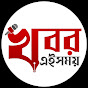 Khabor Eisamay /  খবর এইসময়