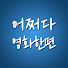 FqtdHC_9eqI-channel-avatar-어쩌다영화한편