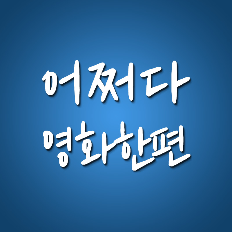 어쩌다영화한편 Logo
