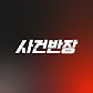 사건반장