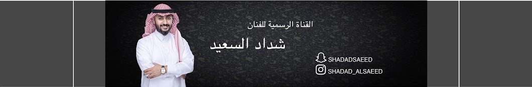 Shadad Al-saeed Ø´Ø¯Ø§Ø¯ Ø§Ù„Ø³Ø¹ÙŠØ¯ ইউটিউব চ্যানেল অ্যাভাটার