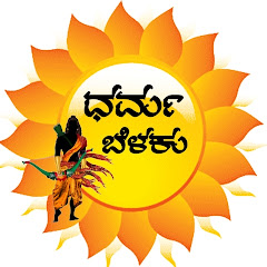 ಧರ್ಮ ಬೆಳಕು - Dharma Belaku avatar