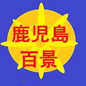 鹿児島百景