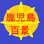鹿児島百景