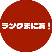 ランクまにあ