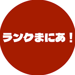 ランクまにあ