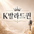 oDCyFpSR93Y-channel-avatar-K발라드 퀸