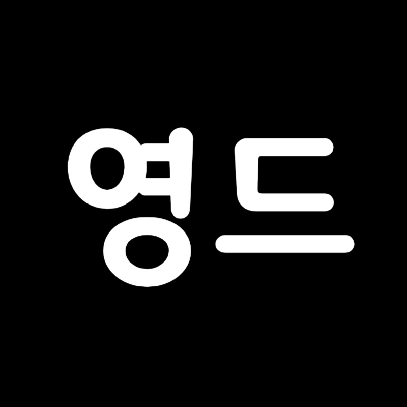 영드모음집 avatar