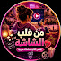 yA9q5c2TjcU-channel-avatar-Men Qelb Chacha | من قلب الشاشة