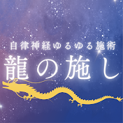 龍の施し