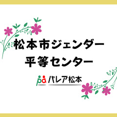 松本市ジェンダー平等センターアイコン画像