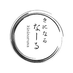 きになーるなーる　kininaru