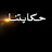 حكايتنا