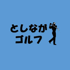 としながゴルフチャンネルアイコン画像