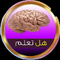 هـــل تعلــم