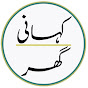 Kahani Ghar