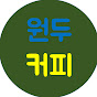 원두커피TV찬양숲