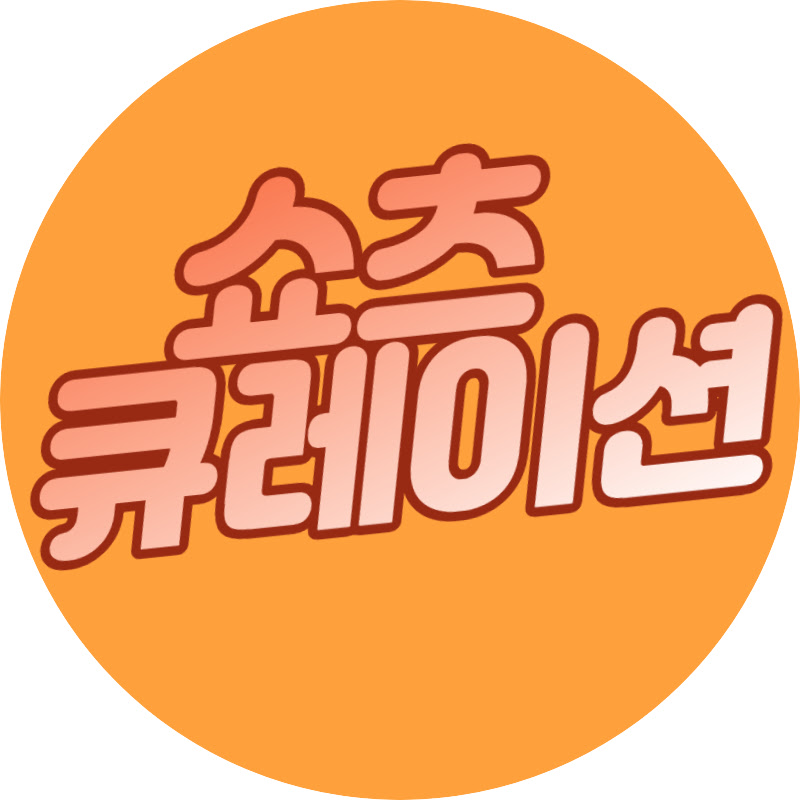 쇼츠큐레이션