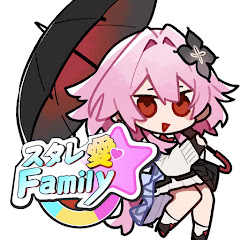 スタレ愛☆Family