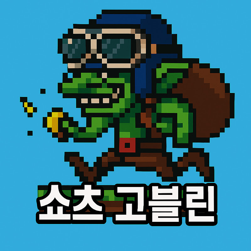 쇼츠 고블린