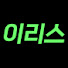 KHFaSQEKznQ-channel-avatar-이리스